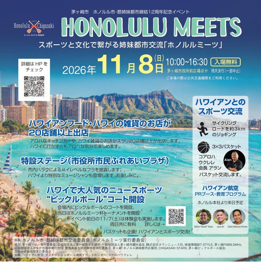 ホノルルミーツ2026のフライヤー。2026年11月8日（日）10時から16時30分、茅ヶ崎市役所前広場ほか、入場無料、雨天決行（一部中止）。ワイキキの海と街並みの写真に、ハワイアンフードと雑貨の店20店舗以上、特設ステージ、ピックルボールコート開設、ハワイアンとのスポーツ交流の案内