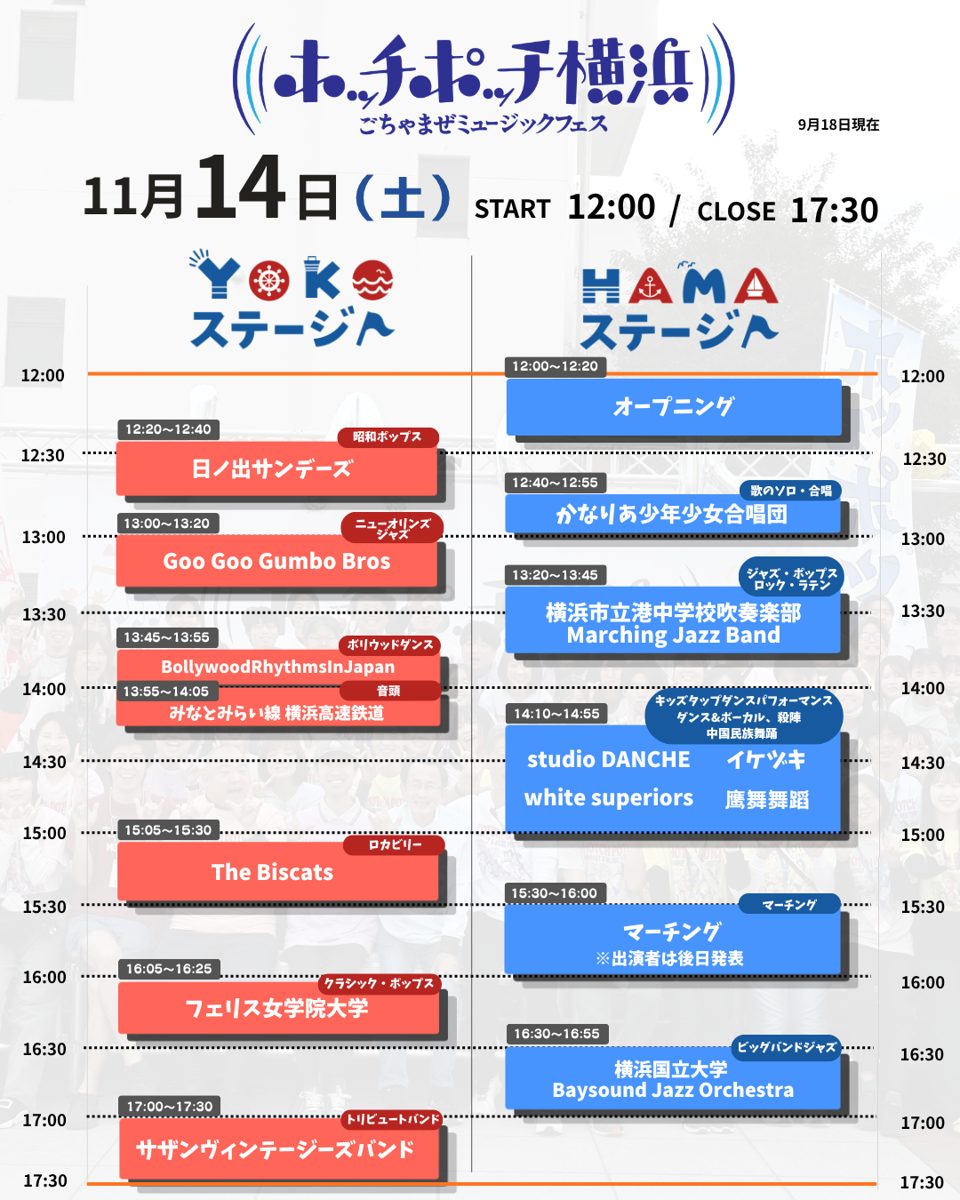 ホッチポッチ横浜2026の11月14日(土)タイムテーブル。YOKOステージとHAMAステージ、12時から17時30分まで