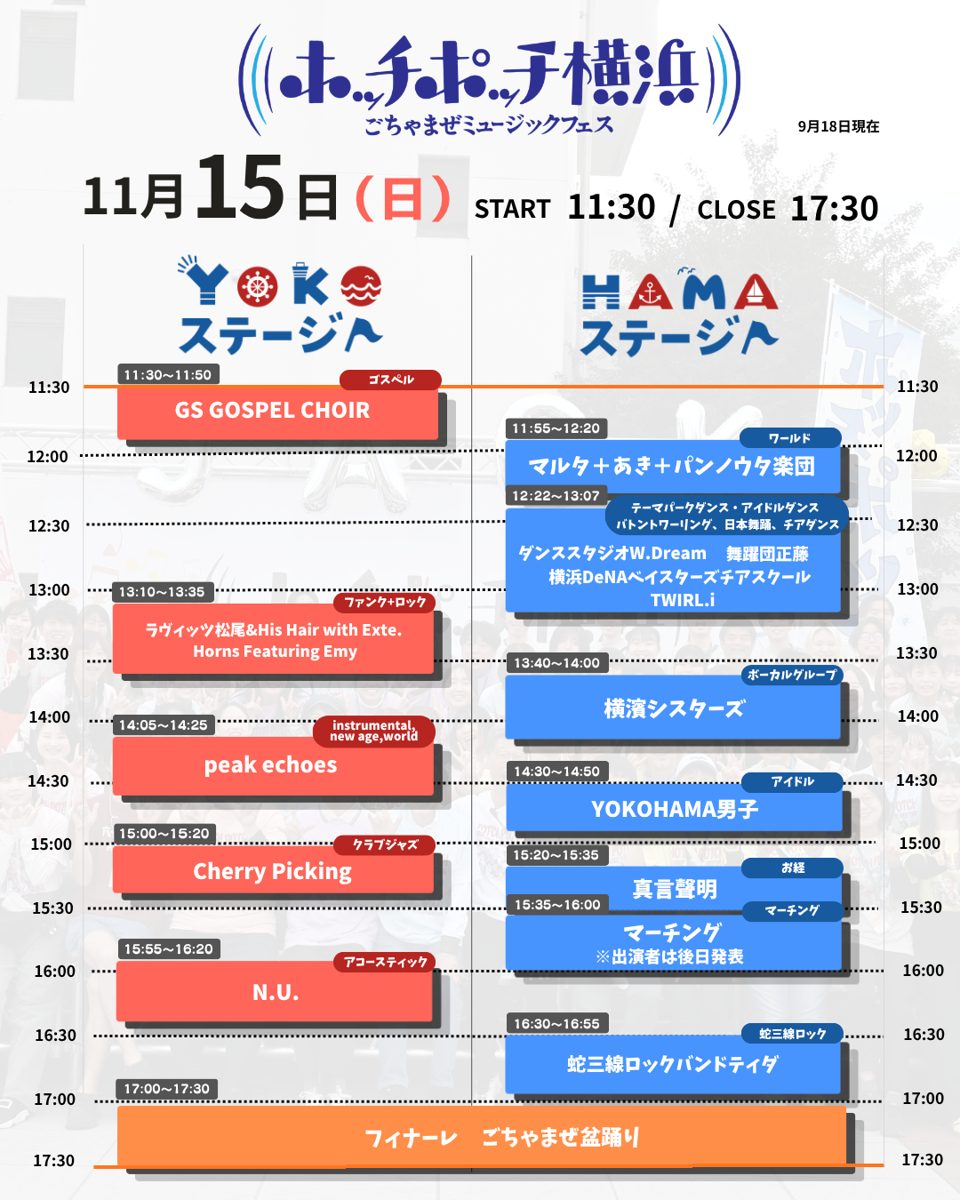 ホッチポッチ横浜2026の11月15日(日)タイムテーブル。YOKOステージとHAMAステージ、11時30分から17時30分、最後はごちゃまぜ盆踊り