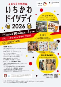 いちかわドイツデイ2026のチラシ。10月3日（土）・4日（日）11時〜16時、ニッケコルトンプラザ コルトン広場。ソーセージとビールの写真、アルプス音楽団とワークショップの写真、出店者一覧