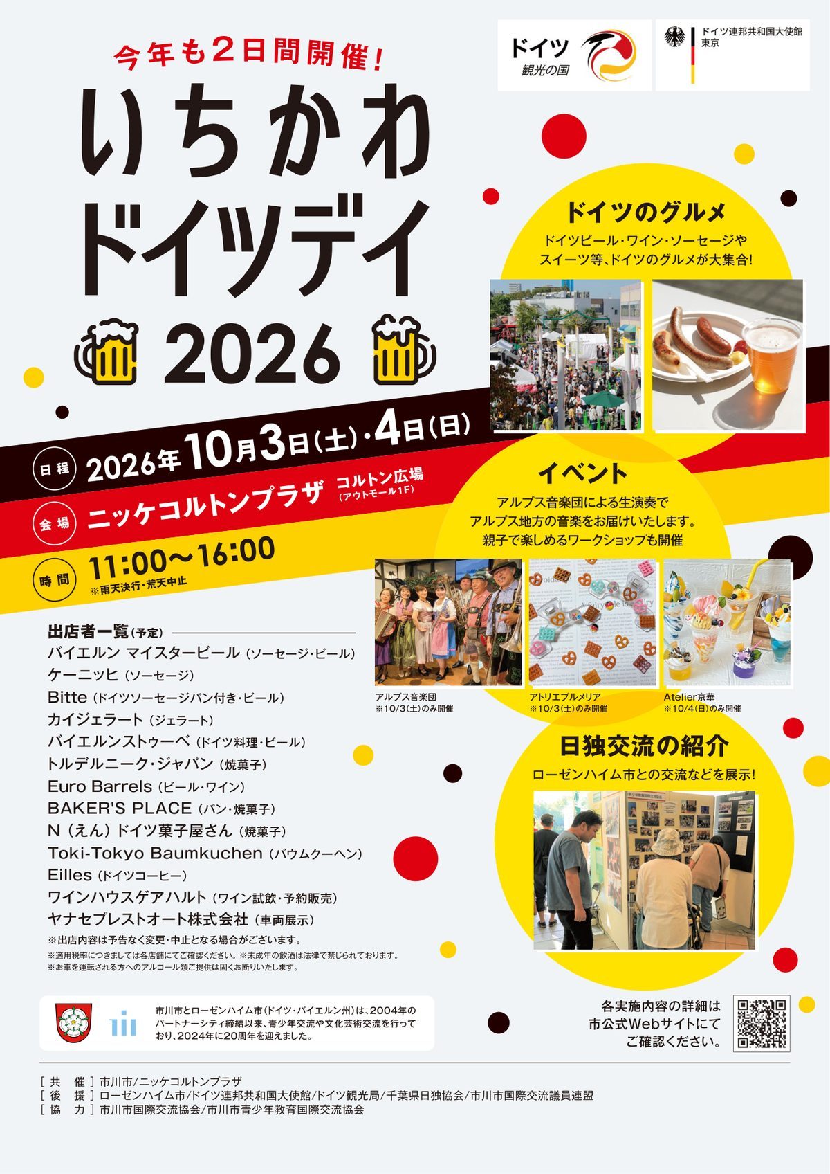 いちかわドイツデイ2026のチラシ。10月3日（土）・4日（日）11時〜16時、ニッケコルトンプラザ コルトン広場。ソーセージとビールの写真、アルプス音楽団とワークショップの写真、出店者一覧
