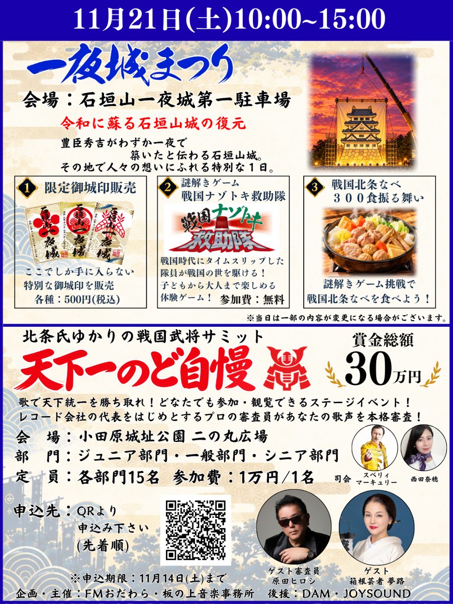 11月21日(土)の一夜城まつり(限定御城印、戦国ナゾトキ救助隊、戦国北条なべ300食)と、二の丸広場の天下一のど自慢の案内