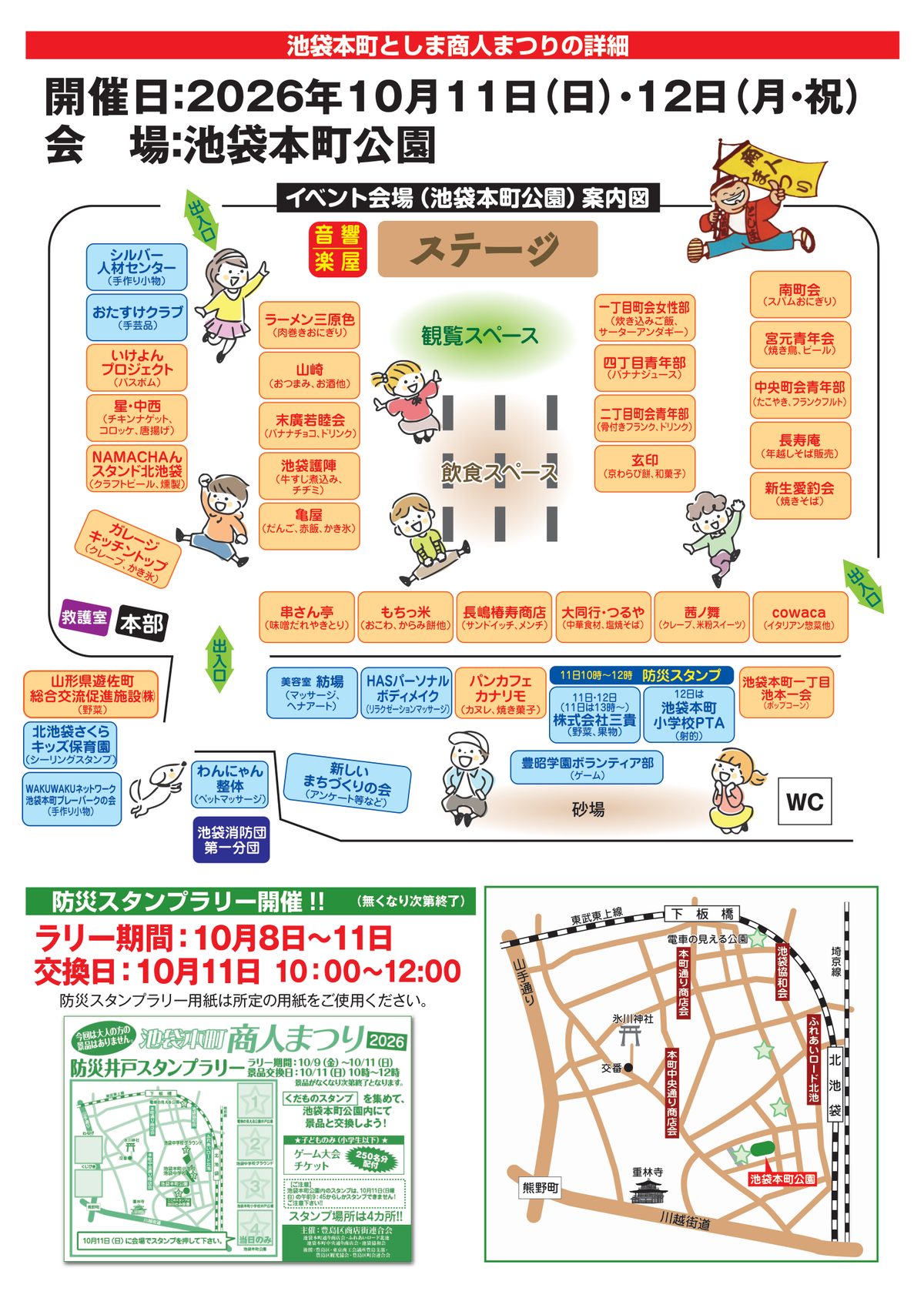 池袋本町としま商人まつり2026の会場案内図。池袋本町公園のステージ、観覧スペース、飲食スペースの周りに町会や飲食店の出店ブース、救護室本部、トイレの位置。下に防災スタンプラリーの案内と周辺地図