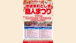池袋本町としま商人まつり2026のチラシ表面