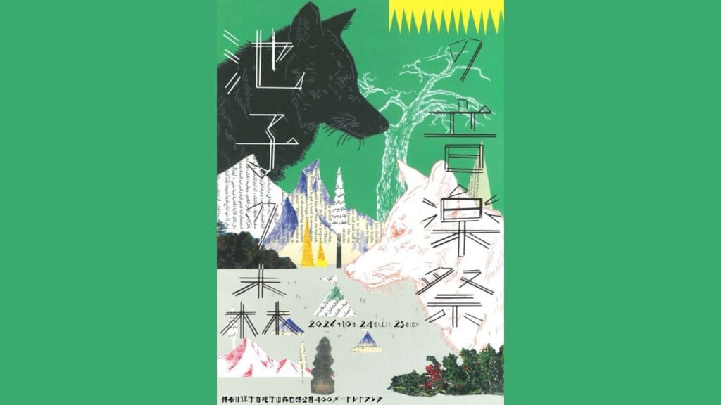 池子の森の音楽祭2026のポスタービジュアル。2026年10月24日・25日、池子の森自然公園400メートルトラック