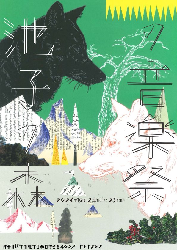 池子の森の音楽祭2026のビジュアル。2026年10月24日(土)・25日(日)、池子の森自然公園400メートルトラック