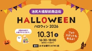 池尻大橋駅前商店街ハロウィン2026の告知画像。10月31日（土）16:30-18:00、最終受付17:30まで、受付はみずほ銀行（ATM）前、対象のお店でお菓子をもらおう、フォトスポットもあるよ