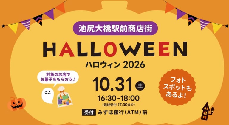 池尻大橋駅前商店街ハロウィン2026の告知画像。10月31日（土）16:30-18:00、最終受付17:30まで、受付はみずほ銀行（ATM）前、対象のお店でお菓子をもらおう、フォトスポットもあるよ