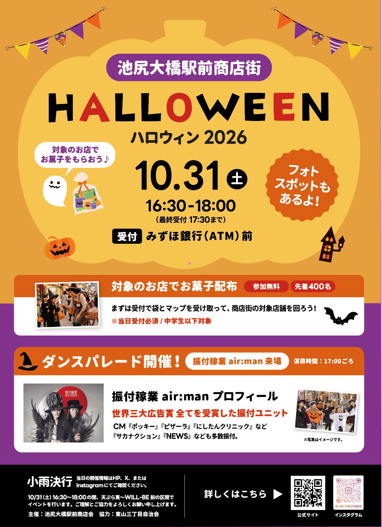 池尻大橋駅前商店街ハロウィン2026のポスター。10月31日(土)16:30-18:00、受付はみずほ銀行(ATM)前、対象のお店でお菓子配布(参加無料・先着400名、当日受付必須・中学生以下)、振付稼業air:manのダンスパレード(17:00ごろ)、小雨決行、イベント区間は天ぷら筧〜WILL-BE前
