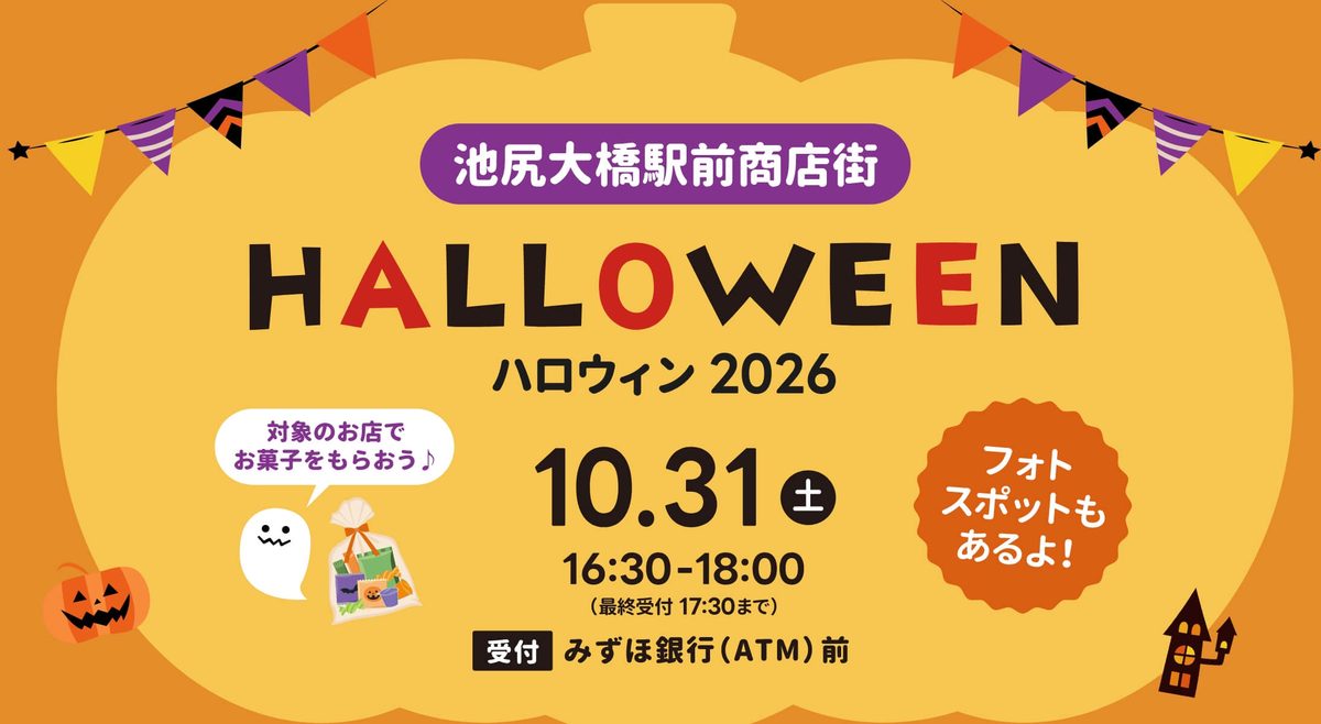 池尻大橋駅前商店街ハロウィン2026の告知画像。10月31日(土)16:30-18:00、最終受付17:30まで、受付はみずほ銀行(ATM)前、対象のお店でお菓子をもらおう、フォトスポットもあるよ