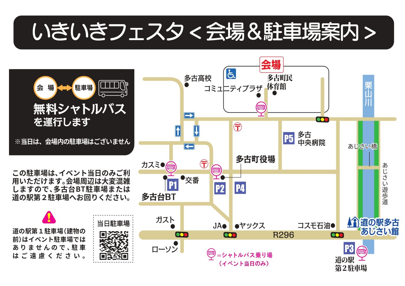 いきいきフェスタの会場＆駐車場案内図。会場（コミュニティプラザ・多古町民体育館）と、P1多古台BT、P2・P4多古町役場、P3道の駅第2駐車場、P5多古中央病院、シャトルバス乗り場の位置。当日は会場内に駐車場がないこと、道の駅第1駐車場はイベント駐車場ではないことの注意書き