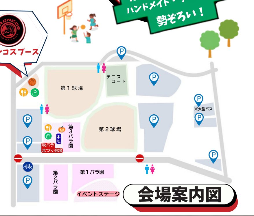 伊奈町制施行記念公園の会場案内図。第3バラ園の西側に秋バラまつり会場と本部、第1球場の西側にブロンコスブース、第1バラ園の南側にイベントステージ、公園内の駐車場とトイレの位置