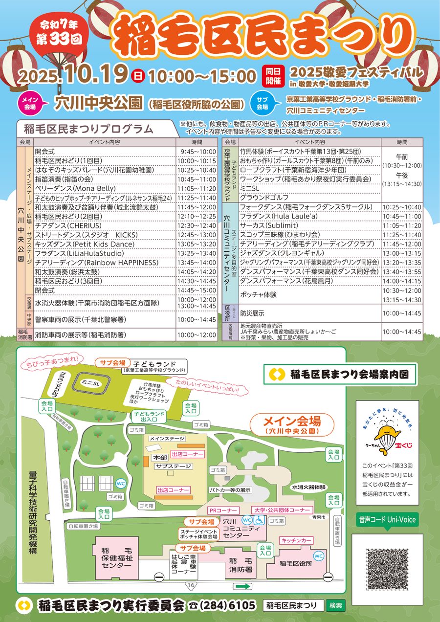 2025年の第33回稲毛区民まつりのチラシ。穴川中央公園のメインステージ、子どもランド、穴川コミュニティセンターのプログラムと会場案内図