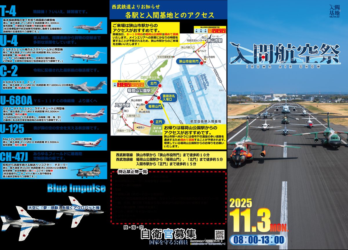 2025年入間航空祭のパンフレット。T-4、U-4、C-2、U-680A、U-125、CH-47Jの機体紹介と、西武鉄道による各駅と入間基地とのアクセスの地図（狭山市駅・稲荷山公園駅・入間市駅と各門、臨時改札入場口、駅の混雑時間帯予想）、2025年11月3日8時〜13時の表記