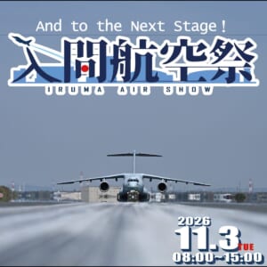 入間航空祭のロゴと「And to the Next Stage!」の文字、滑走路上のC-2輸送機の写真に、2026 11.3 TUE 08:00〜15:00