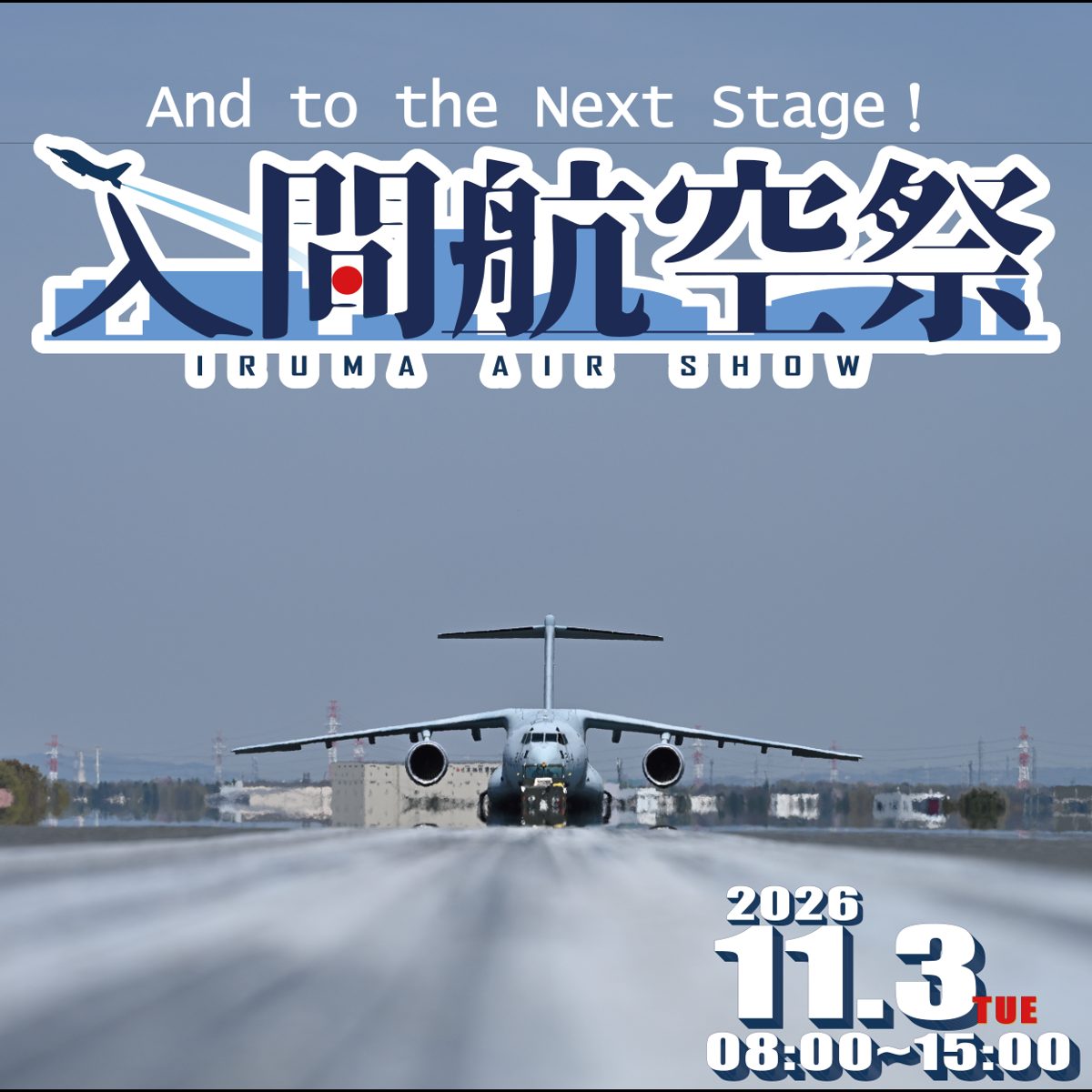 入間航空祭のロゴと「And to the Next Stage!」の文字、滑走路上のC-2輸送機の写真に、2026 11.3 TUE 08:00〜15:00