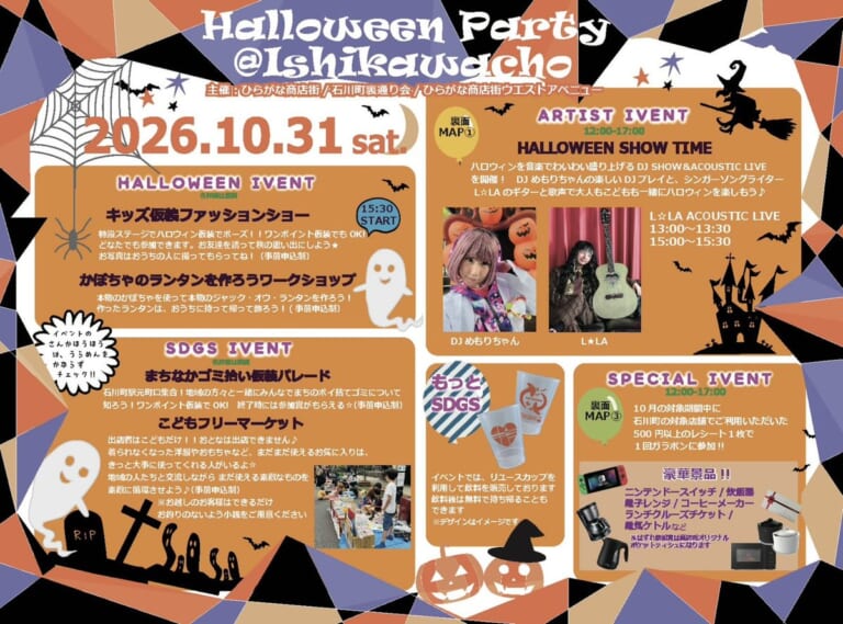 Halloween Party @Ishikawacho 2026のチラシ表面。2026年10月31日（土）、キッズ仮装ファッションショー、DJとアコースティックライブ、ゴミ拾い仮装パレード、こどもフリーマーケット、ガラポンの案内
