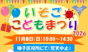 いそごこどもまつり2026のチラシ上部。風船とプレゼント箱のイラストに、11月8日（日）10時〜14時30分、磯子区役所にて（荒天中止）の文字