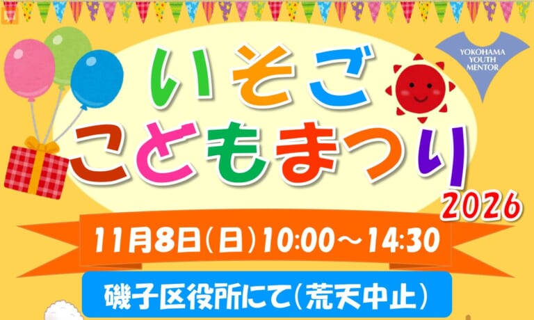 いそごこどもまつり2026のチラシ上部。風船とプレゼント箱のイラストに、11月8日（日）10時〜14時30分、磯子区役所にて（荒天中止）の文字