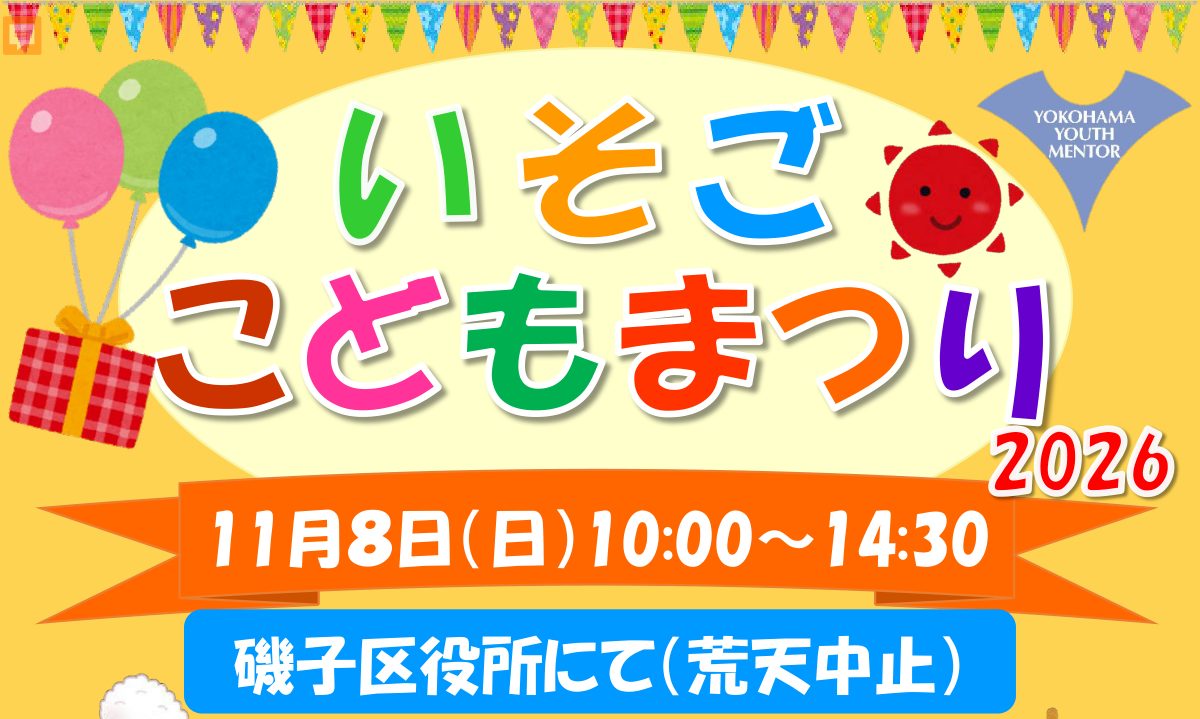 いそごこどもまつり2026のチラシ上部。風船とプレゼント箱のイラストに、11月8日（日）10時〜14時30分、磯子区役所にて（荒天中止）の文字