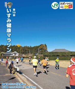 第19回いすみ健康マラソンのパンフレット表紙。青空の下、瓦屋根の民家と生け垣の前の道をランナーが走り、左に給水のテーブル、縦書きで第19回いすみ健康マラソン、下に開催日2026年12月6日（日）、申込期間2026年7月7日（火）〜8月31日（月）の文字