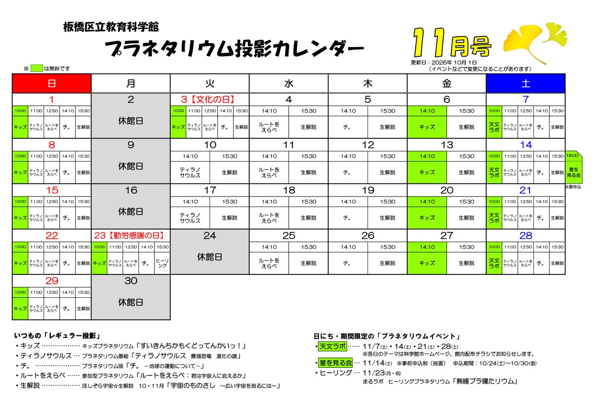 板橋区立教育科学館のプラネタリウム投影カレンダー11月号。日付ごとに投影時刻と番組名が並び、無料の回が緑色で示されている