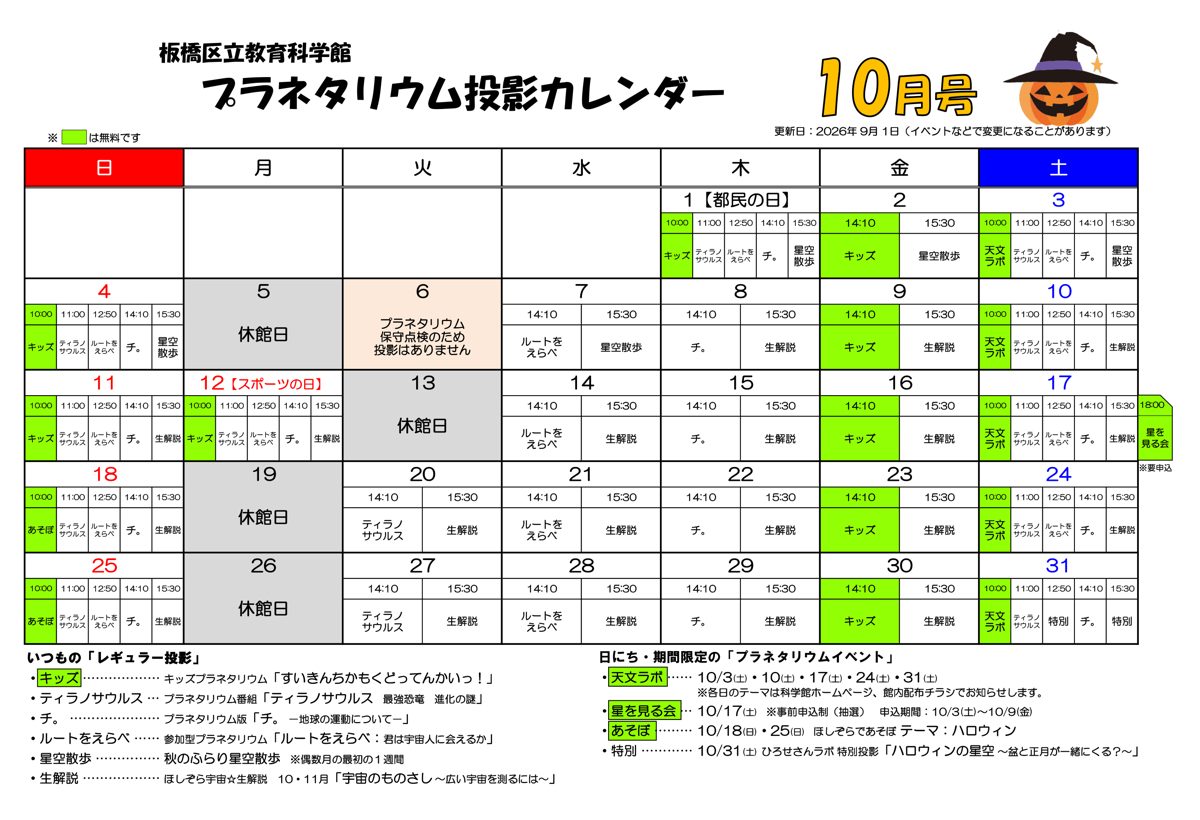 板橋区立教育科学館のプラネタリウム投影カレンダー10月号。10月31日の12時50分と15時30分の欄に「特別」、18日と25日の10時の欄に「あそぼ」と書かれている