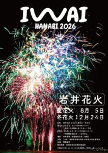 岩井花火2026のチラシ。黒い夜空に赤・緑・青の花火が大きく開いた写真に、IWAI HANABI 2026の文字と、夏花火8月5日・冬花火12月24日、冬花火は19時開始・約8分〜10分打上、荒天順延25日、場所は岩井海岸（南房総市久枝・高崎）の文字