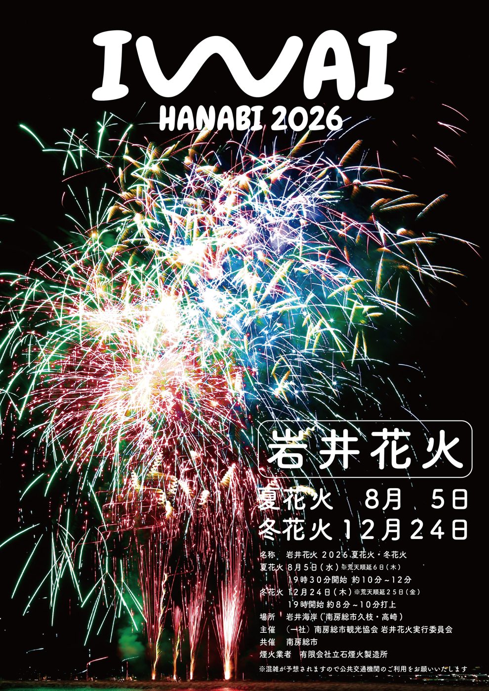 岩井花火2026のチラシ。黒い夜空に赤・緑・青の花火が大きく開いた写真に、IWAI HANABI 2026の文字と、夏花火8月5日・冬花火12月24日、冬花火は19時開始・約8分〜10分打上、荒天順延25日、場所は岩井海岸(南房総市久枝・高崎)の文字