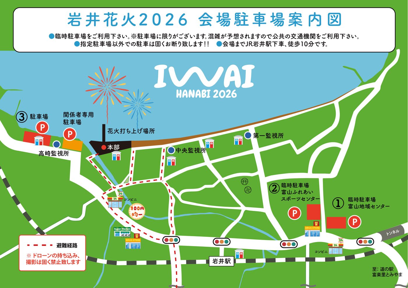 岩井花火2026の会場駐車場案内図。海岸の西寄りに花火打ち上げ場所と本部、海沿いに高崎・中央・第一の監視所、西端に③駐車場と関係者専用駐車場、岩井駅の東側に①富山地域センターと②富山ふれあいスポーツセンターの臨時駐車場、赤い点線の避難経路とドローン禁止の注意書きが描かれている