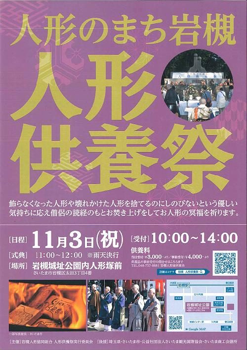 2025年の人形のまち岩槻 人形供養祭のチラシ。11月3日(祝)、受付10時〜14時、式典11時〜12時、雨天決行、岩槻城址公園内人形塚前、供養料は当日受付3,000円より・事前受付4,000円より