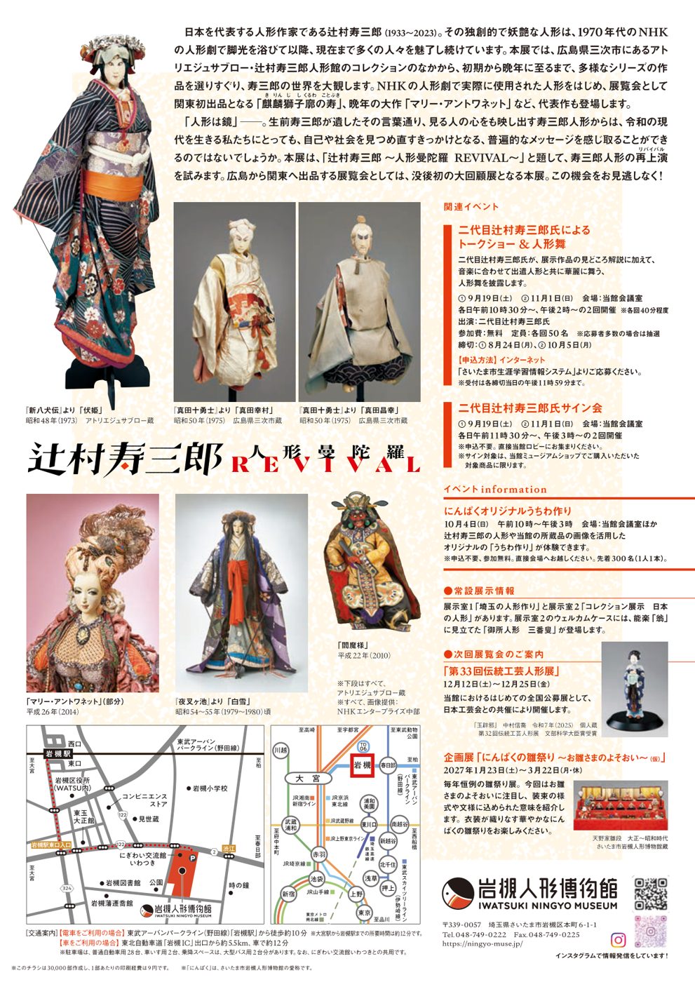 伏姫、真田幸村、真田昌幸、マリー・アントワネット、白雪、閻魔様の人形の写真と、関連イベント、次回展覧会、岩槻駅からの地図