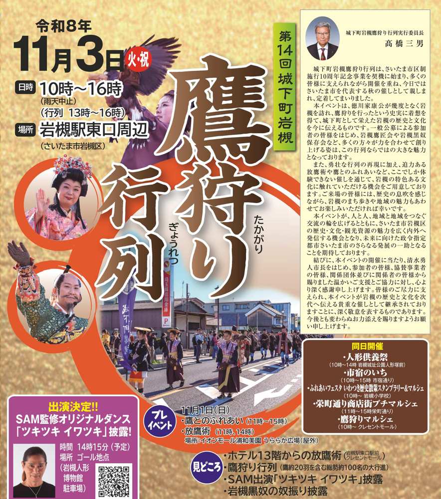 金色の背景に「第14回 城下町岩槻 鷹狩り行列」の大きな文字と、姫や将軍の扮装の人、通りを進む行列の写真、SAM監修オリジナルダンスの出演告知。令和8年11月3日（火・祝）10時〜16時、場所は岩槻駅東口周辺