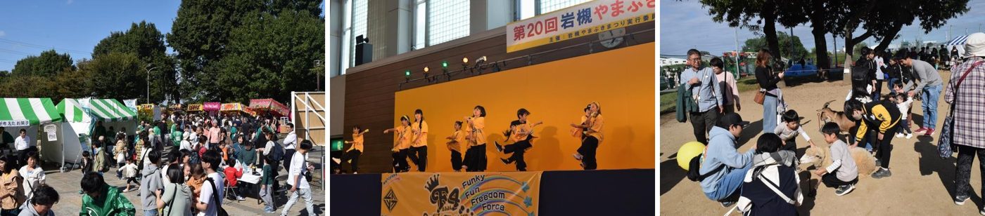 2024年の第20回岩槻やまぶきまつりの写真3枚。緑と白のテントが並ぶ模擬店の通りの人混み、動物ふれあいコーナーでヤギやヒツジに触れる子ども、体育館のステージで踊るオレンジのTシャツのダンスチーム