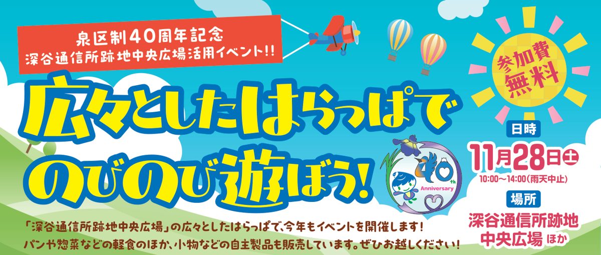 青空と熱気球のイラストに「広々としたはらっぱでのびのび遊ぼう！」「11月28日（土）10:00〜14:00（雨天中止）」「参加費無料」の文字