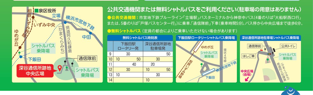 深谷通信所跡地中央広場周辺の地図、無料シャトルバス時刻表、下飯田駅ロータリーと跡地駐車場のシャトルバス乗降場の図