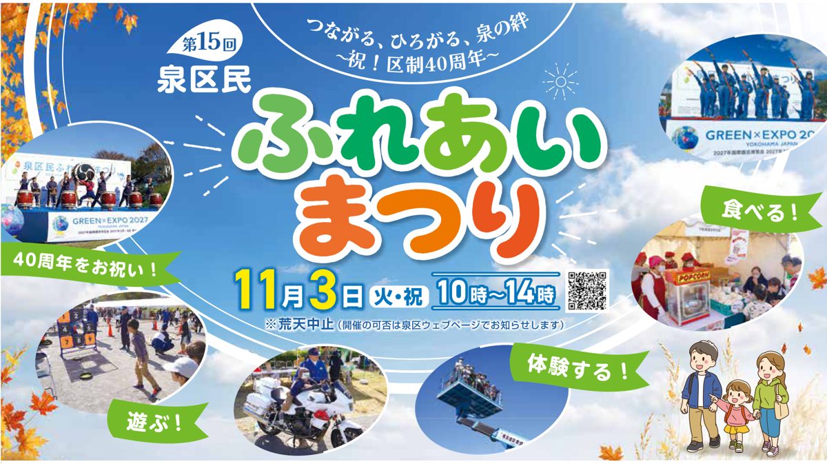 第15回泉区民ふれあいまつりの告知。11月3日(火・祝)10時〜14時、区制40周年。和太鼓のステージ、輪投げ、白バイ、高所作業車、ポップコーンの写真