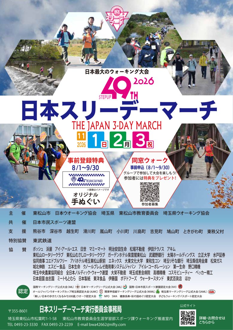六角形に区切った写真に、川の飛び石や田園の道を歩く参加者、ハイタッチする人たちが写り、中央に「49TH 2026 日本スリーデーマーチ THE JAPAN 3-DAY MARCH 11月1日（日）2日（月）3日（祝）」の文字と、主催・協賛団体の一覧を載せたパンフレット表紙