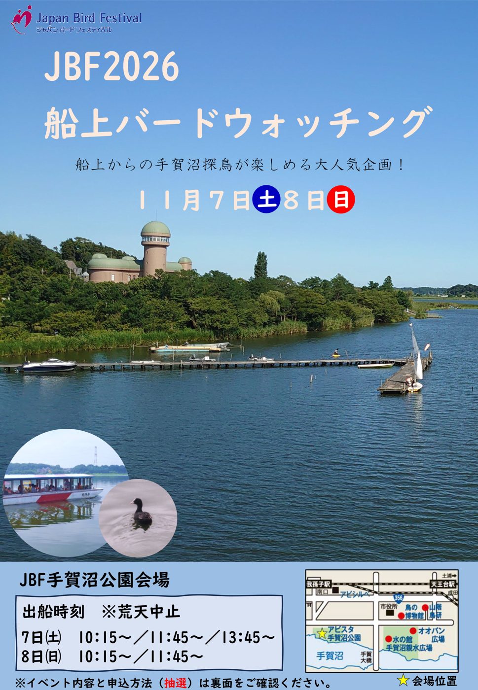 JBF2026船上バードウォッチングの案内。手賀沼の桟橋と鳥の博物館、出船時刻は7日10時15分・11時45分・13時45分、8日10時15分・11時45分、荒天中止