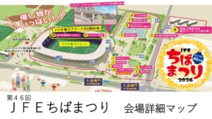 第46回JFEちばまつり会場詳細マップの表紙。フクダ電子アリーナと蘇我スポーツ公園の会場配置