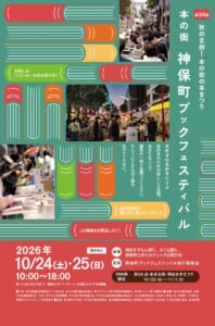 第34回 本の街 神保町ブックフェスティバルのチラシ。2026年10月24日（土）・25日（日）10:00〜18:00、神田すずらん通り・さくら通り・神保町三井ビルディング公開空地の文字と、ワゴンセールの写真