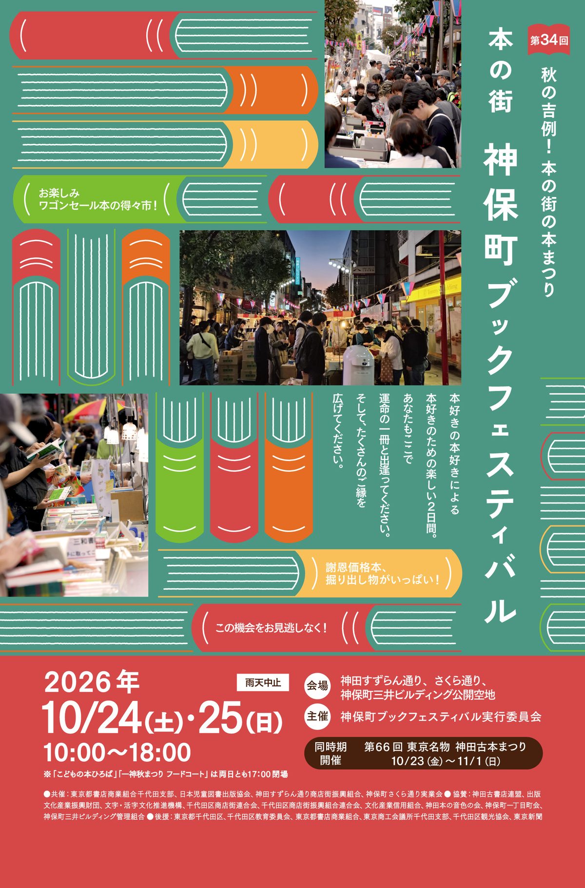第34回 本の街 神保町ブックフェスティバルのチラシ。2026年10月24日（土）・25日（日）10:00〜18:00、神田すずらん通り・さくら通り・神保町三井ビルディング公開空地の文字と、ワゴンセールの写真