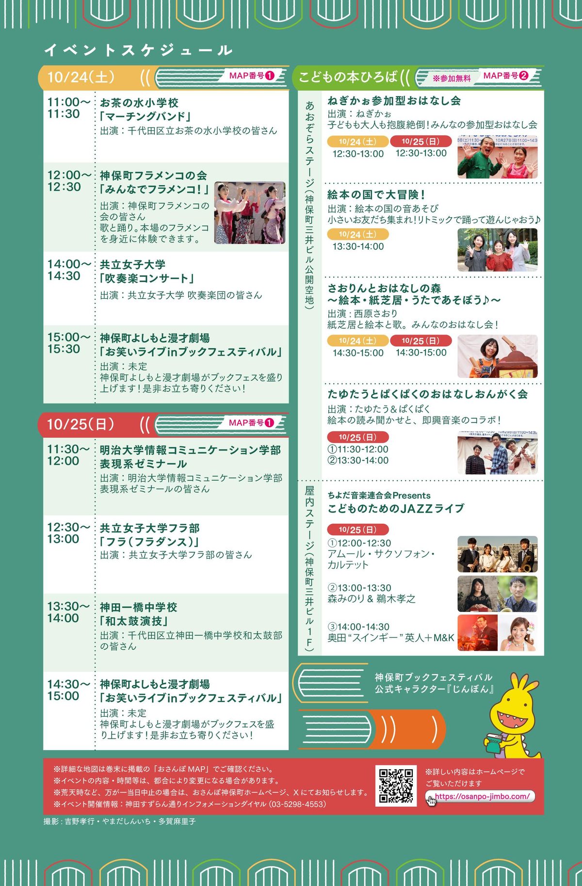 第34回 神保町ブックフェスティバルのイベントスケジュール。10月24日・25日のさくら通り中央特設会場のステージ、こどもの本ひろばのあおぞらステージ、25日の屋内ステージのJAZZライブの時間
