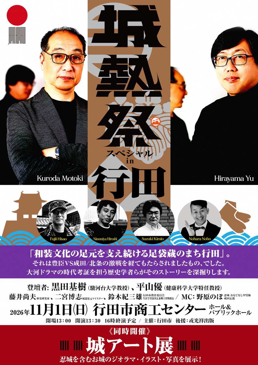 城熱祭スペシャルin行田のチラシ。黒田基樹さんと平山優さんの写真、藤井尚夫さん、二宮博志さん、鈴木紀三雄さん、MC野原のぼさんの顔写真。2026年11月1日（日）行田市商工センター ホール＆パブリックホール、開場13:00 開演13:30 16時終演予定、同時開催 城アート展