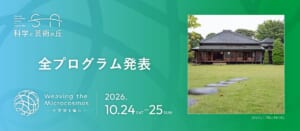水色から緑のグラデーションの背景に「科学と芸術の丘」「全プログラム発表」「Weaving the Microcosmos」「2026.10.24 SAT−25 SUN」の文字と、芝生の先に建つ戸定邸の写真