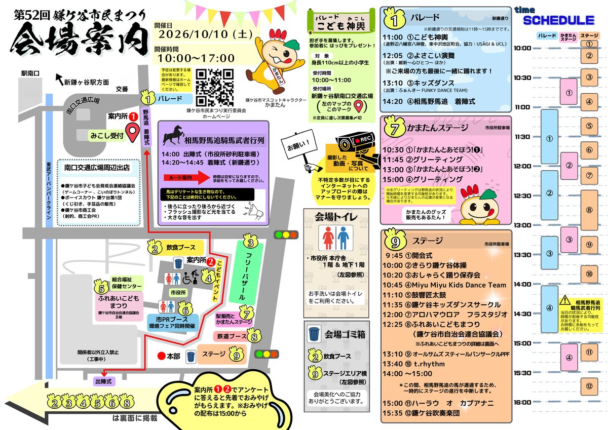第52回鎌ケ谷市民まつりの会場案内。新鎌ヶ谷駅南口交通広場から新鎌通り、市役所駐車場にかけてパレード、飲食ブース、フリーバザール、こどもイベント、ステージが並び、右側にパレード・かまたんステージ・ステージの時間割