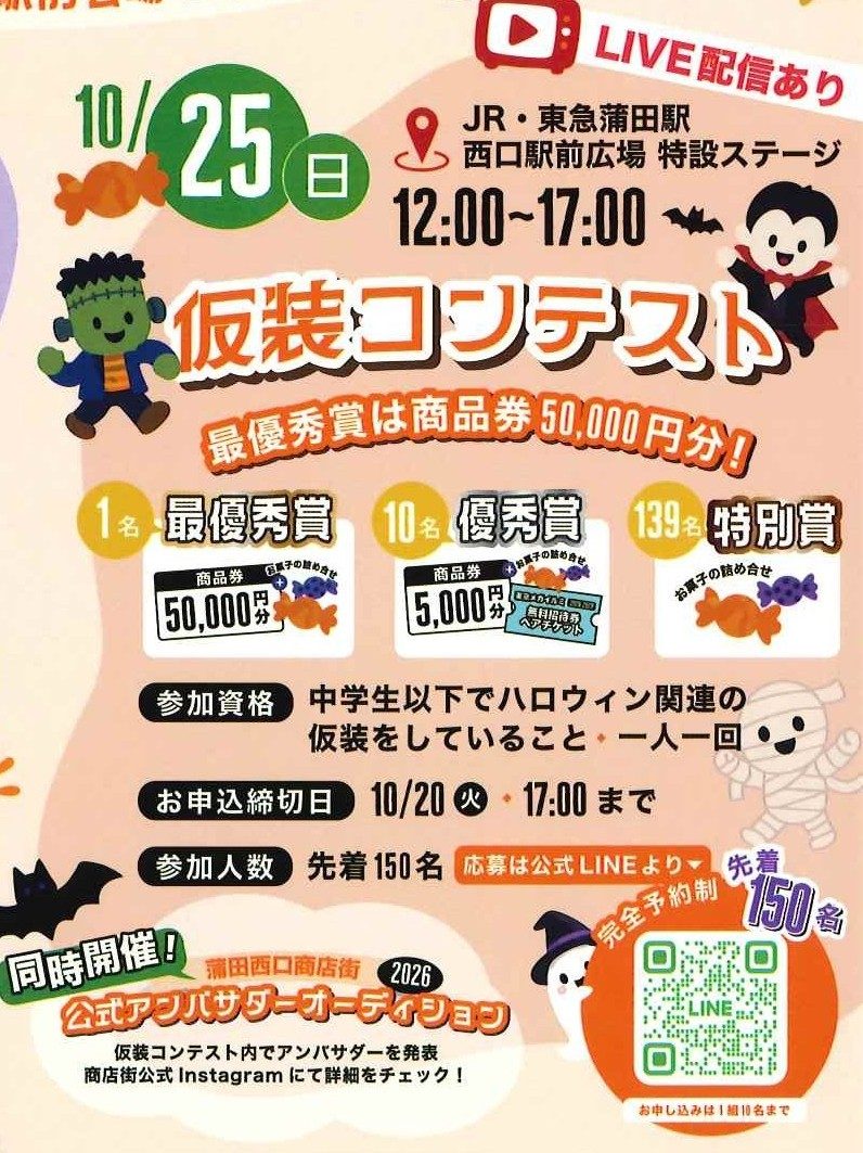 10月25日（日）12:00〜17:00の仮装コンテストの告知。最優秀賞1名は商品券50,000円分、優秀賞10名、特別賞139名、参加資格は中学生以下でハロウィン関連の仮装、申込締切10月20日17:00、先着150名、公式LINEのQRコード