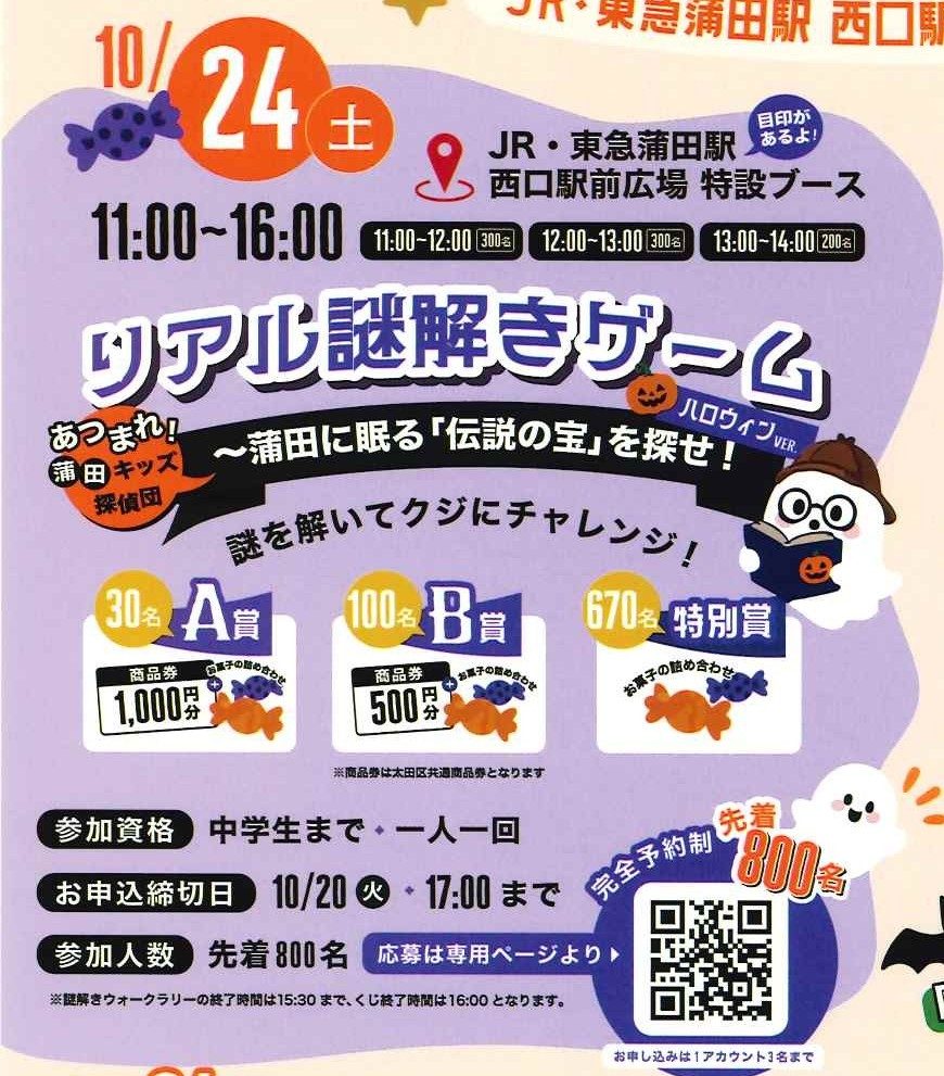 10月24日（土）11:00〜16:00のリアル謎解きゲームの告知。時間枠ごとの定員、A賞30名・B賞100名・特別賞670名の景品、参加資格は中学生まで、申込締切10月20日17:00、先着800名