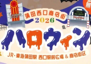 蒲田西口商店街2026ハロウィンのチラシの見出し。サンロードの門と2026 HALLOWEENの看板のイラスト、JR・東急蒲田駅 西口駅前広場＆商店街区の文字