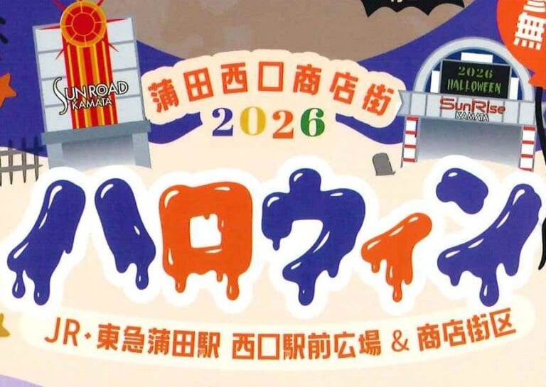 蒲田西口商店街2026ハロウィンのチラシの見出し。サンロードの門と2026 HALLOWEENの看板のイラスト、JR・東急蒲田駅 西口駅前広場＆商店街区の文字